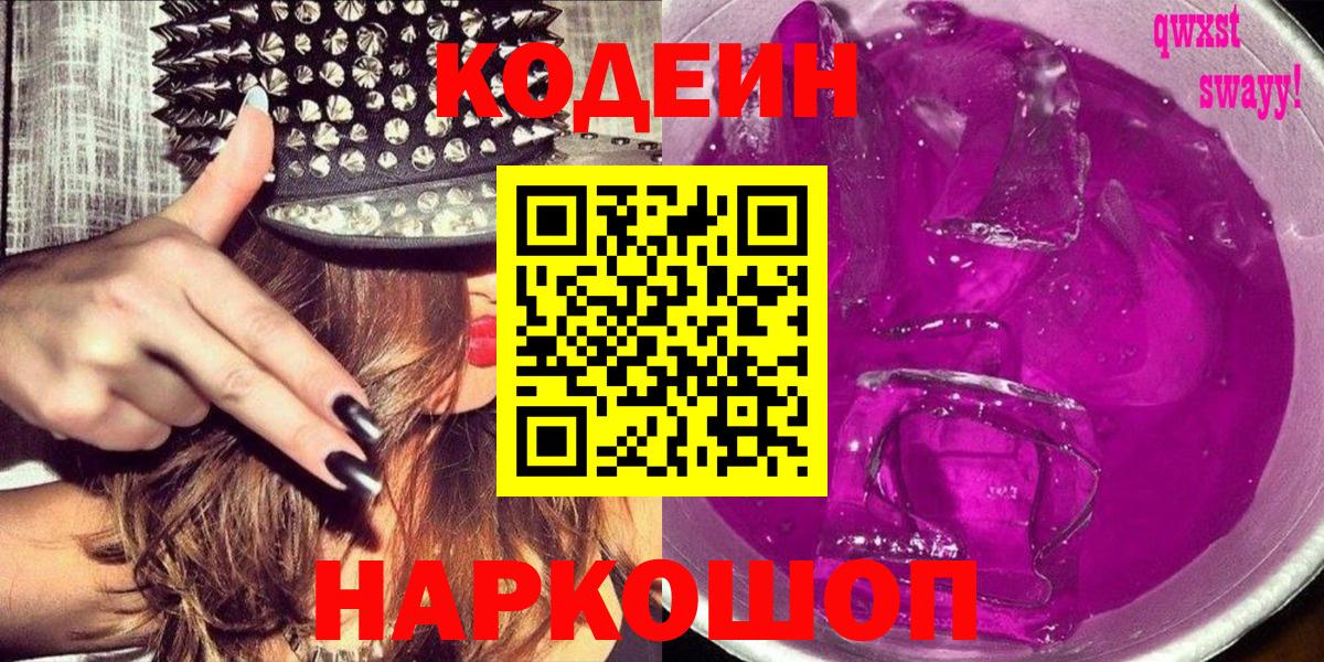 Кодеин напиток Lean (лин)  Вход с VPN  Десногорск 